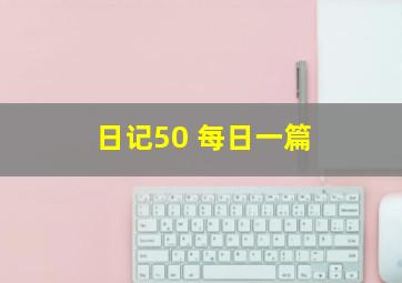 日记50 每日一篇